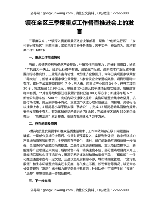 镇在全区三季度重点工作督查推进会上的发言