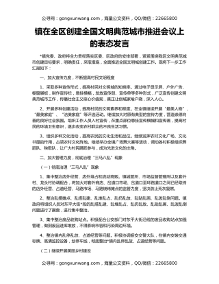 镇在全区创建全国文明典范城市推进会议上的表态发言