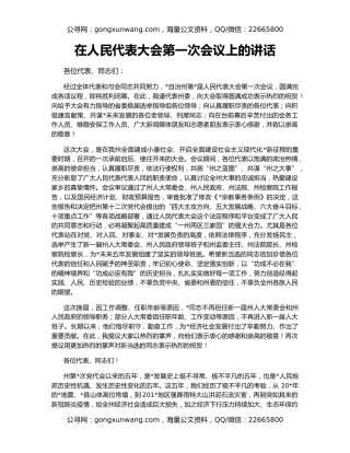 在人民代表大会第一次会议上的讲话