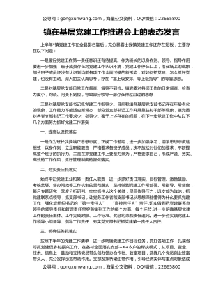 镇在基层党建工作推进会上的表态发言