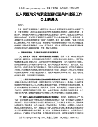 在人民医院分院紧密型县域医共体建设工作会上的讲话