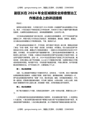 副区长在2024年全区城镇安全排查整治工作推进会上的讲话提纲