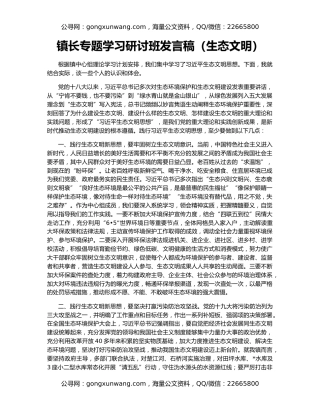 镇长专题学习研讨班发言稿（生态文明）