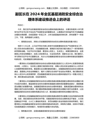 副区长在2024年全区基层消防安全综合治理体系建设推进会上的讲话