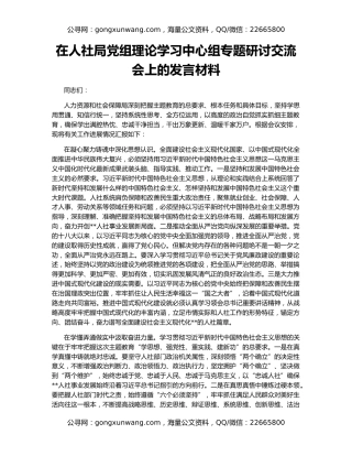 在人社局党组理论学习中心组专题研讨交流会上的发言材料