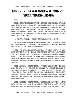 副区长在2024年全区消防安全“网格化”管理工作推进会上的讲话