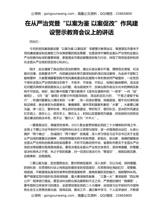 在从严治党暨“以案为鉴 以案促改”作风建设警示教育会议上的讲话