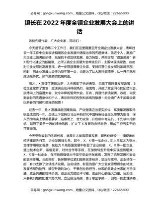 镇长在2022年度全镇企业发展大会上的讲话