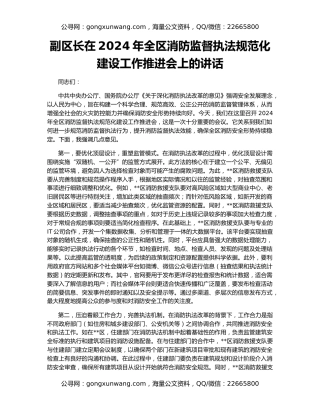 副区长在2024年全区消防监督执法规范化建设工作推进会上的讲话