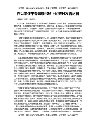 在以学促干专题读书班上的研讨发言材料