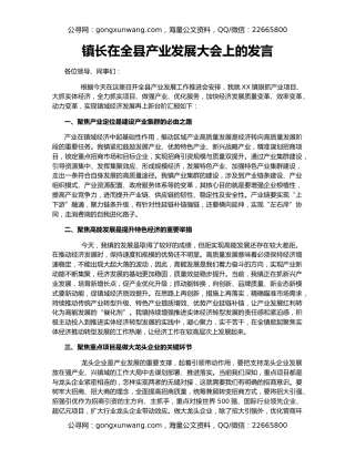 镇长在全县产业发展大会上的发言