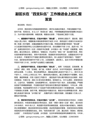 副区长在“四支队伍”工作推进会上的汇报发言