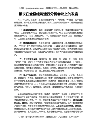 镇长在全县经济运行分析会议上的发言