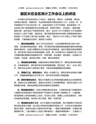 副区长在全区统计工作会议上的讲话