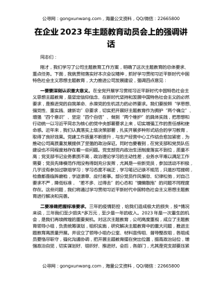 在企业2023年主题教育动员会上的强调讲话