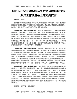 副区长在全市2024年乡村振兴领域科技特派员工作推进会上的交流发言