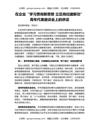 在企业“学习贯彻新思想 立足岗位建新功”青年代表座谈会上的讲话