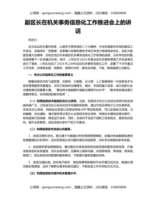 副区长在机关事务信息化工作推进会上的讲话