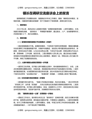 镇长在调研交流座谈会上的发言
