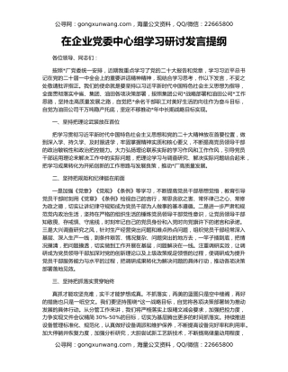 在企业党委中心组学习研讨发言提纲