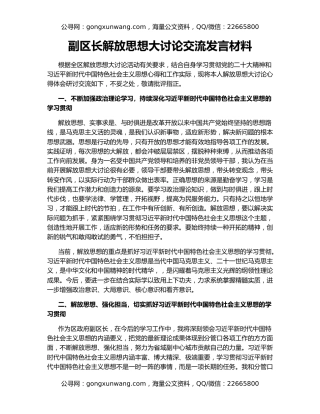 副区长解放思想大讨论交流发言材料