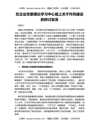 在企业党委理论学习中心组上关于作风建设的研讨发言