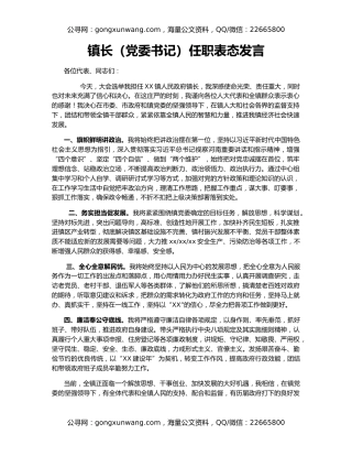 镇长（党委书记）任职表态发言