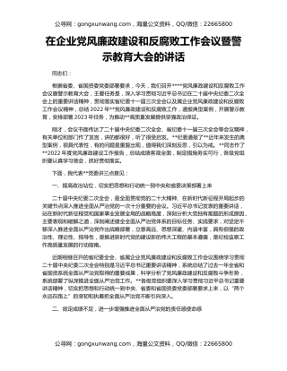 在企业党风廉政建设和反腐败工作会议暨警示教育大会的讲话