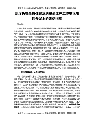 副厅长在全省住建系统安全生产工作电视电话会议上的讲话提纲