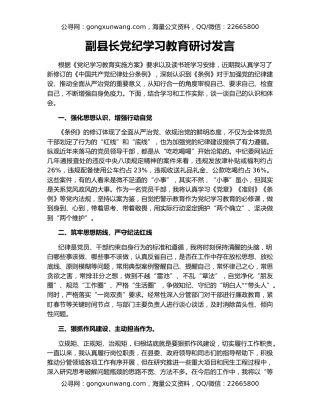 副县长党纪学习教育研讨发言