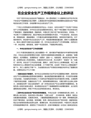 在企业安全生产工作视频会议上的讲话
