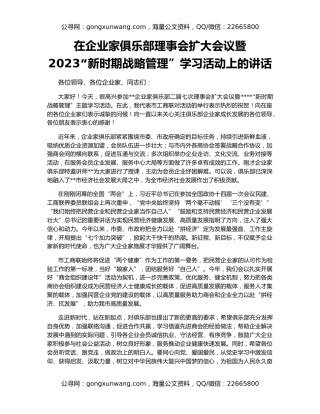 在企业家俱乐部理事会扩大会议暨2023“新时期战略管理”学习活动上的讲话