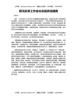防汛抗旱工作会议总结讲话提纲