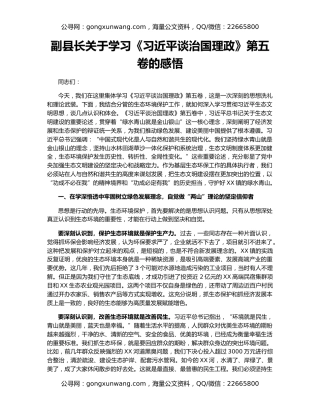副县长关于学习《习近平谈治国理政》第五卷的感悟