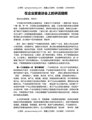 在企业家座谈会上的讲话提纲