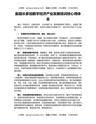副县长参加数字经济产业发展培训班心得体会