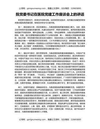 院党委书记在医院党建工作座谈会上的讲话