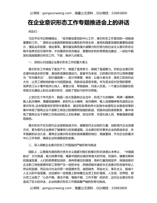 在企业意识形态工作专题推进会上的讲话