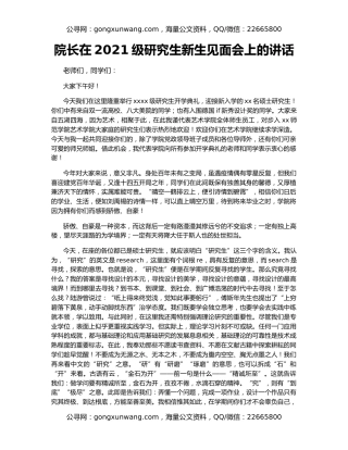 院长在2021级研究生新生见面会上的讲话