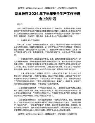 副县长在2024年下半年安全生产工作推进会上的讲话