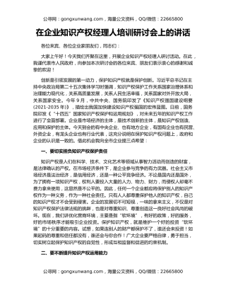 在企业知识产权经理人培训研讨会上的讲话