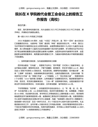 院长在X学院教代会暨工会会议上的报告工作报告（高校）