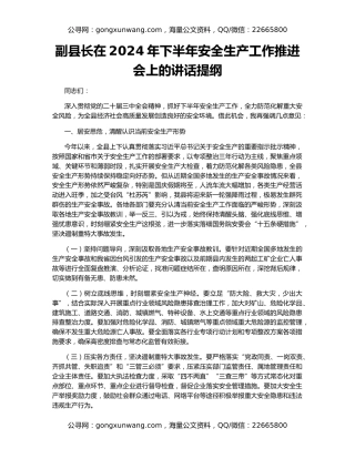 副县长在2024年下半年安全生产工作推进会上的讲话提纲