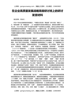 在企业高质量发展战略高级研讨班上的研讨发言材料