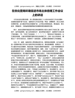 在优化营商环境促进市场主体倍增工作会议上的讲话