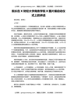 院长在X财经大学商务学院X图片展启动仪式上的讲话