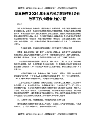 副县长在2024年全县机关后勤服务社会化改革工作推进会上的讲话