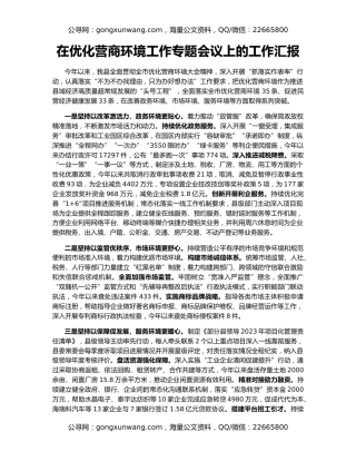 在优化营商环境工作专题会议上的工作汇报