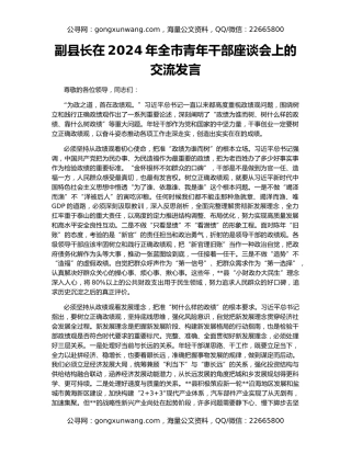 副县长在2024年全市青年干部座谈会上的交流发言