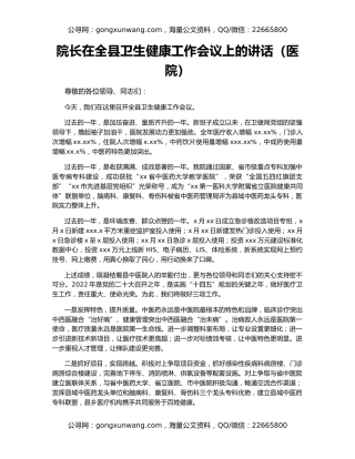 院长在全县卫生健康工作会议上的讲话（医院）